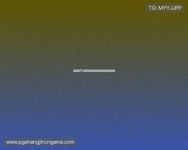 深入了解PG公司旗下品牌的最新游戏作品及未来发展方向