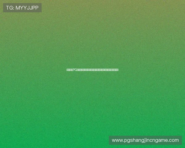 详细介绍PG体育平台有哪些支持多种投注方式和安全保障措施的优质平台