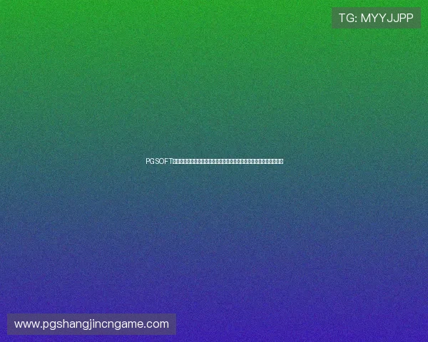 PGSOFT游戏体育官网全面升级为玩家提供更加丰富多样的游戏选择和优质服务