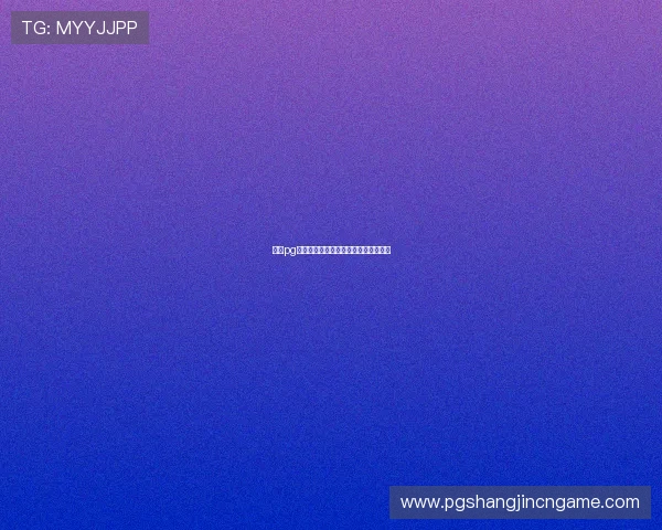 壹号pg官网注册流程详解及账号安全保护措施
